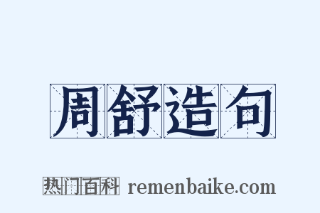 周舒造句是什么意思的图片